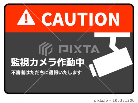 監視カメラ作動中 シンプルな防犯カメラ作動中の看板 張り紙 注意書きのイラスト 103351206