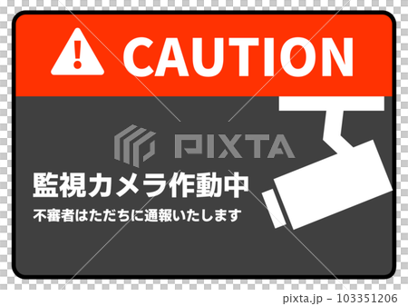 監視カメラ作動中 シンプルな防犯カメラ作動中の看板 張り紙 注意書きのイラスト 103351206