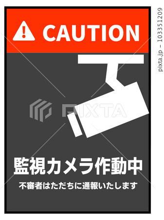 防犯カメラ作動中 シンプルな監視カメラ作動中の看板 張り紙 注意書きのイラスト 防犯カメラ作動中 シンプルな監視カメラ作動中の看板 張り紙 注意書きのイラスト 103351209