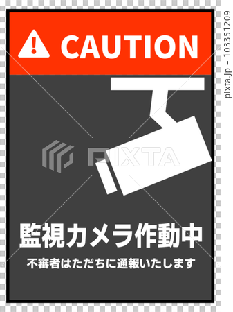 防犯カメラ作動中 シンプルな監視カメラ作動中の看板 張り紙 注意書きのイラスト 防犯カメラ作動中 シンプルな監視カメラ作動中の看板 張り紙 注意書きのイラスト 103351209