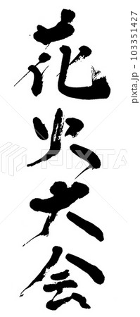 筆文字　花火大会 103351427