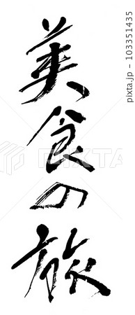 筆文字　美食の旅 103351435