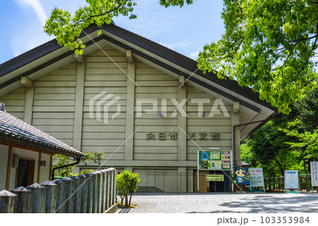 京都府向日市の向日市天文館 103353984