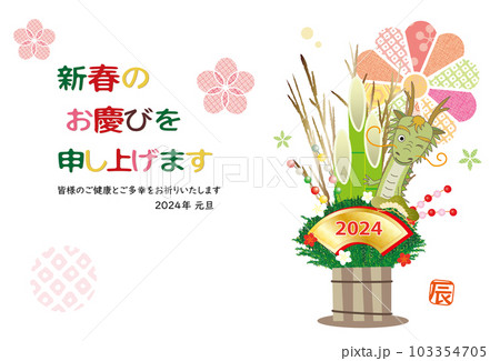 2022年 辰 年賀状 辰の門松飾り 103354705