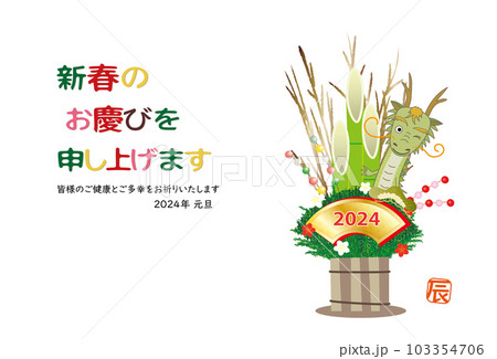 2022年 辰 年賀状 辰の門松飾り 103354706