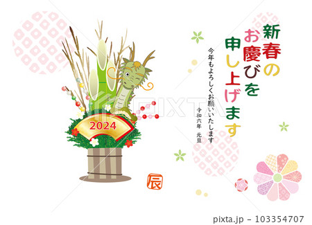 2022年 辰 年賀状 辰の門松飾り 103354707