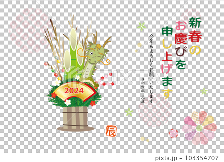 2022年 辰 年賀状 辰の門松飾り 103354707