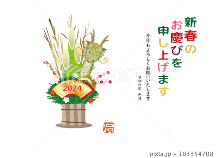 2022年 辰 年賀状 辰の門松飾り 103354708