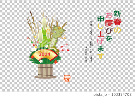 2022年 辰 年賀状 辰の門松飾り 103354708