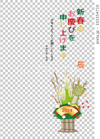 2022年 辰 年賀状 辰の門松飾り 103354710