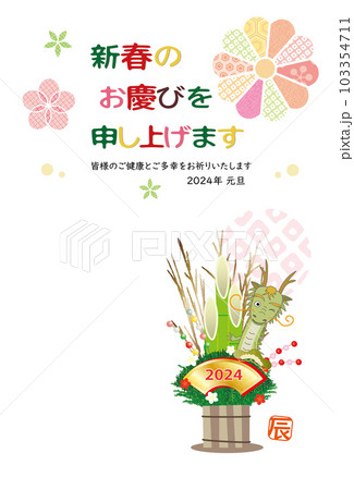 2022年 辰 年賀状 辰の門松飾り 103354711
