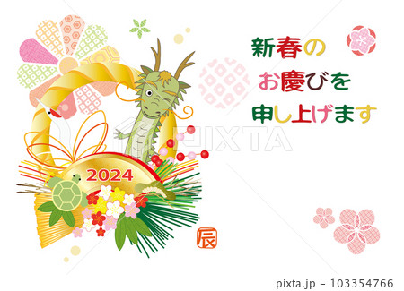 2024年 辰 年賀状 辰のしめ縄飾り リース 103354766