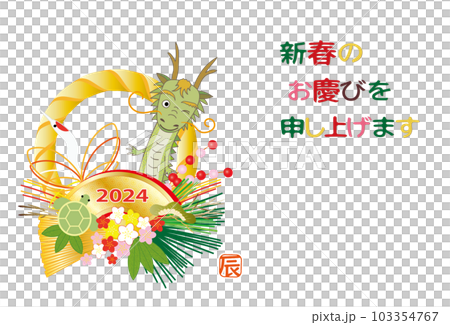 2024年 辰 年賀状 辰のしめ縄飾り リース 2024年 辰 年賀状 辰のしめ縄飾り リース 103354767