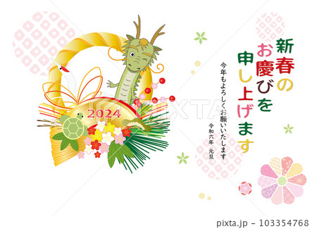 2024年 辰 年賀状 辰のしめ縄飾り リース 2024年 辰 年賀状 辰のしめ縄飾り リース 103354768