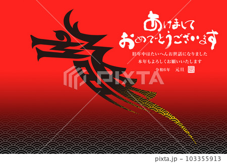 2024年賀状 103355913