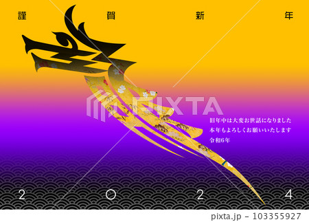 2024年賀状 103355927