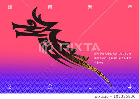 2024年賀状 2024年賀状 103355930
