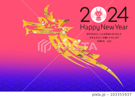 2024年賀状 2024年賀状 103355937