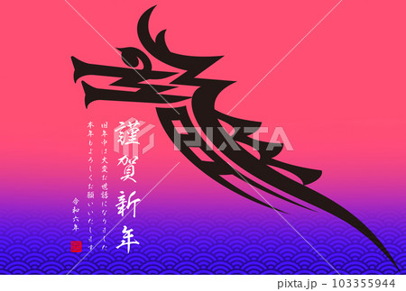 2024年賀状 2024年賀状 103355944