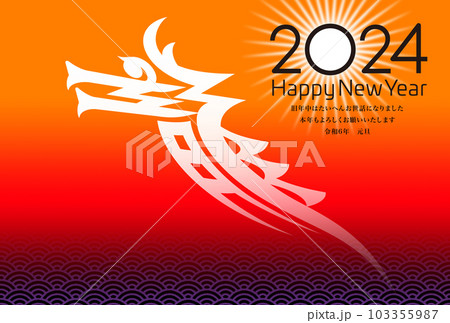 2024年賀状 2024年賀状 103355987