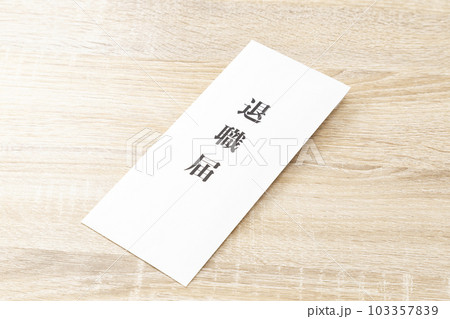 机に置かれた退職届 103357839