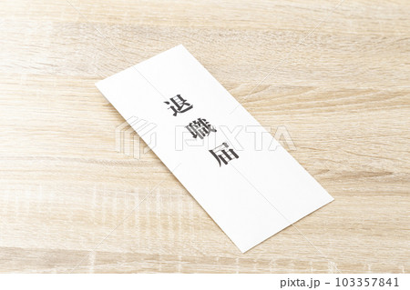机に置かれた退職届 机に置かれた退職届 103357841