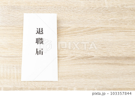 机に置かれた退職届 103357844