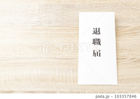 机に置かれた退職届 103357846