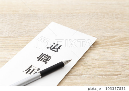 机に置かれた退職届 103357851