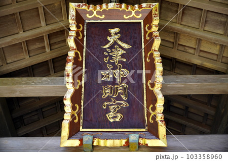 天津神明宮 千葉県鴨川市天津 天津神明宮 千葉県鴨川市天津 103358960