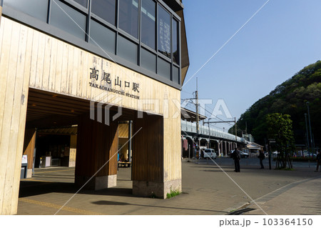 京王高尾山口駅 京王高尾山口駅 103364150