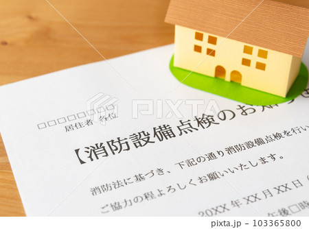 消防設備点検の通知 アパート 大家からのお知らせ 消防設備点検の通知 アパート 大家からのお知らせ 103365800