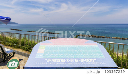 〈島根県〉道の駅キララ多伎 夕日の絶景スポット 〈島根県〉道の駅キララ多伎 夕日の絶景スポット 103367239