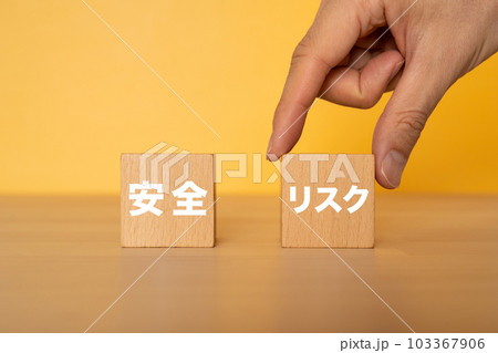 リスクのブロックを選ぶ人 リスクのブロックを選ぶ人 103367906