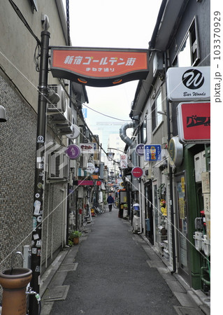 夕暮れ まだ人もまばらな【新宿ゴールデン街】 夕暮れ まだ人もまばらな【新宿ゴールデン街】 103370929