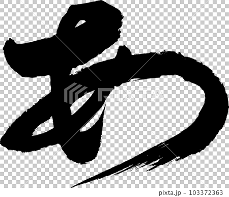 A calligraphy writing 103372363