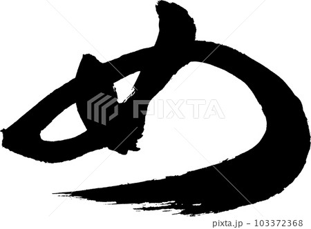 め　筆文字 103372368