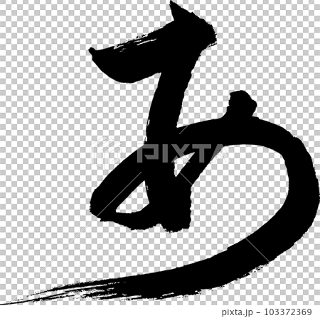 あ　筆文字 103372369