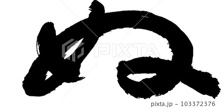 ぬ 筆文字 ぬ 筆文字 103372376