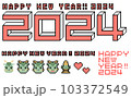 ドットイラストの2024年年賀状素材セット 103372549