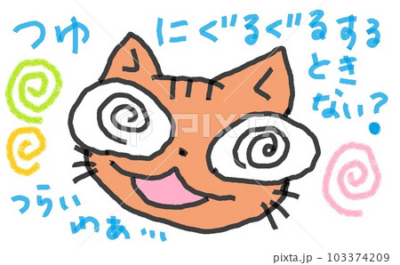 目が大きい猫のぐるぐる 103374209
