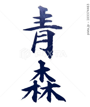 都道府県を楷書筆で書きました 都道府県を楷書筆で書きました 103374463
