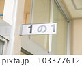 小学校の教室1の1 103377612