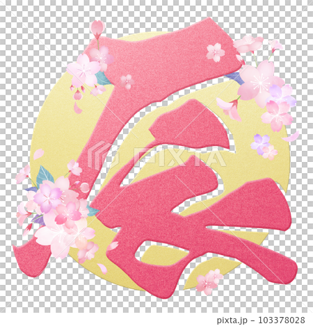 Gorgeous year of the dragon character material 103378028