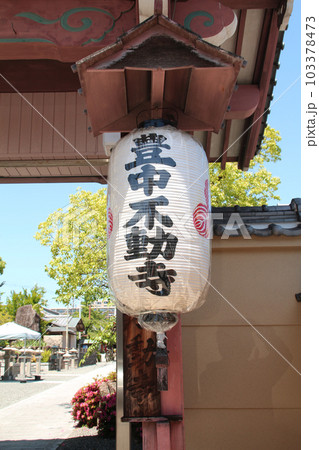 豊中不動尊 103378473