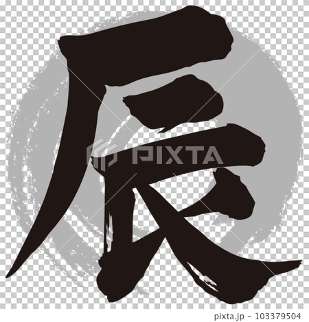 龍筆字手寫 103379504