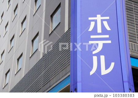 ビジネスイメージ　ビジネスホテルの看板と建物 103380383