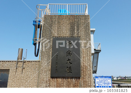 信濃川、関屋分水の河口部に位置する新潟大堰（新潟県新潟市） 103381825