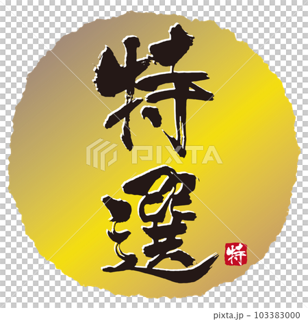 Special selection calligraphy 3 103383000