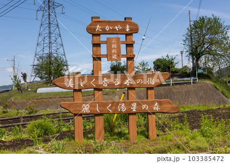 道の駅中山盆地 103385472